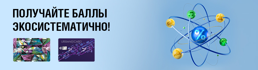 Получайте бонусные баллы за покупки в Экосистемах!