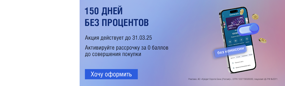 150 дней без процентов